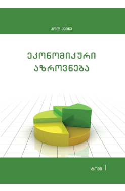 Ეკონომიკური Აზროვნება I